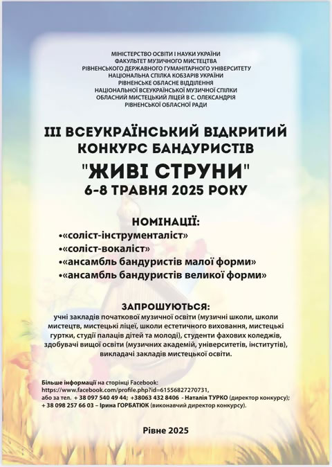 Живі струни 2025